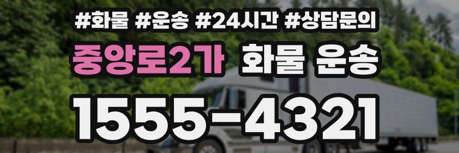 중앙로2가 화물 운송