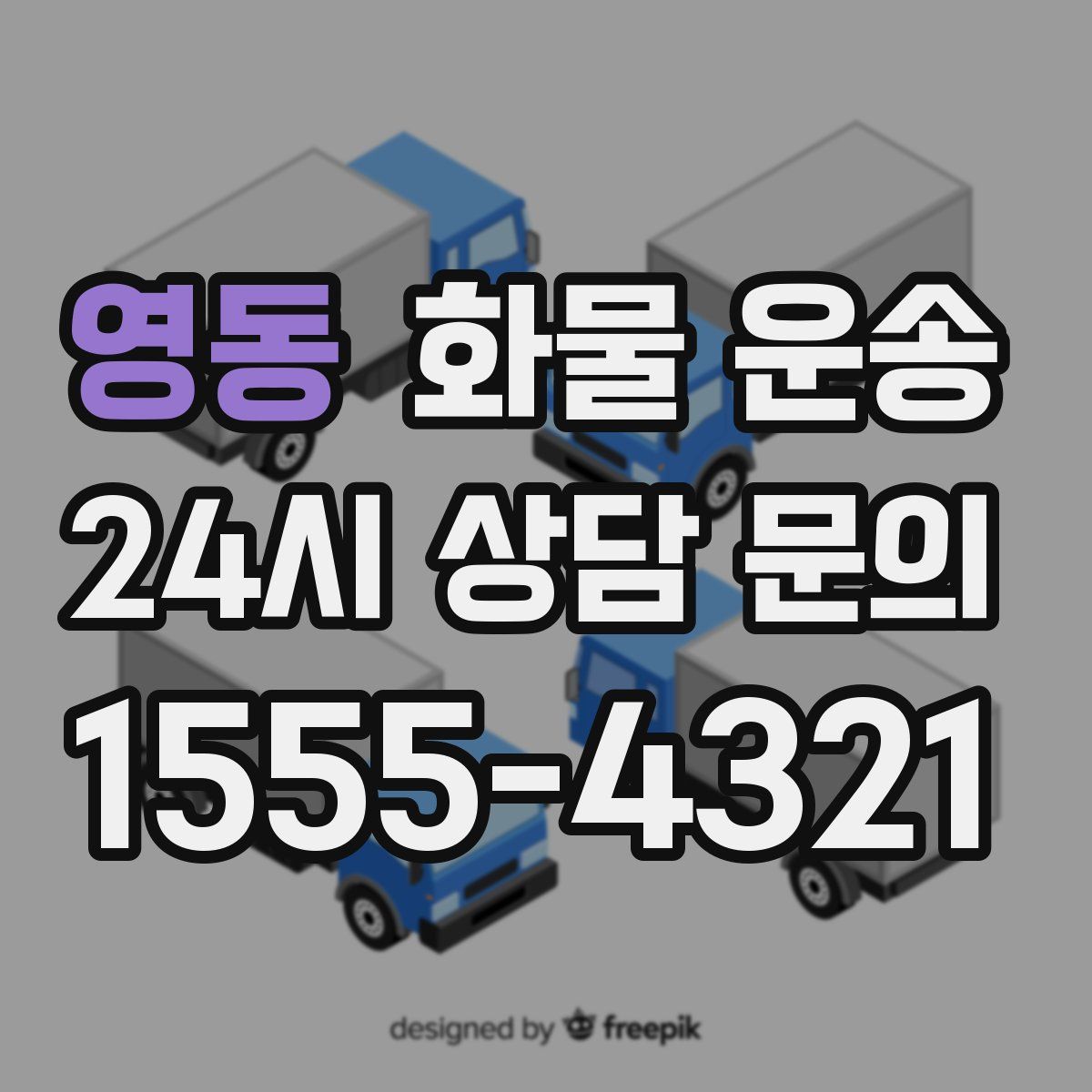 영동 화물 운송