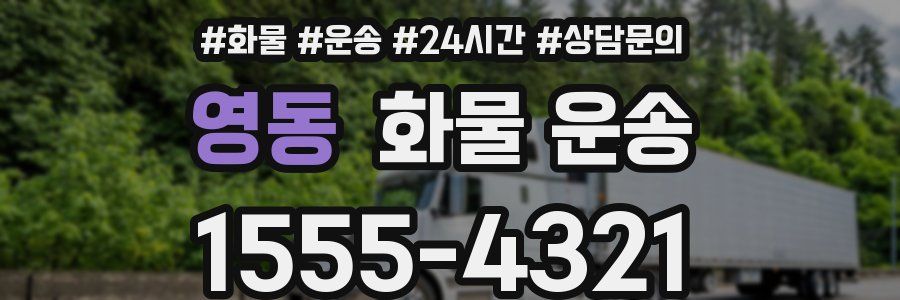 영동 화물 운송