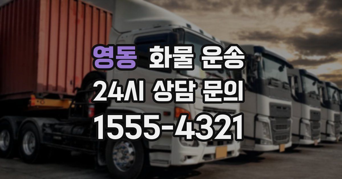 영동 화물 운송
