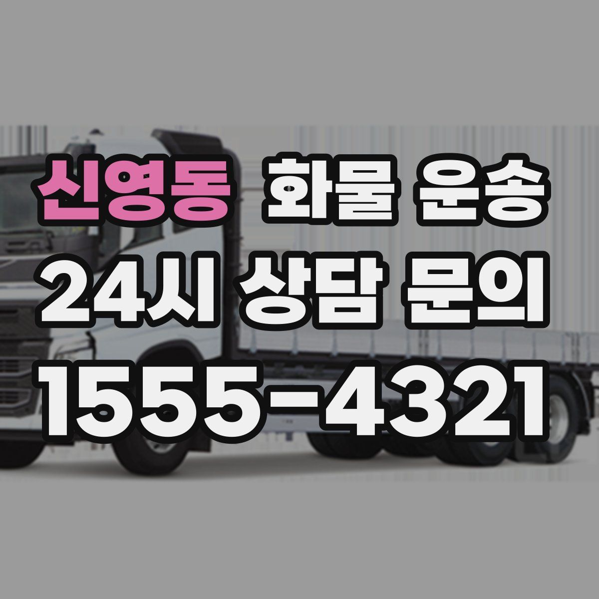 신영동 화물 운송