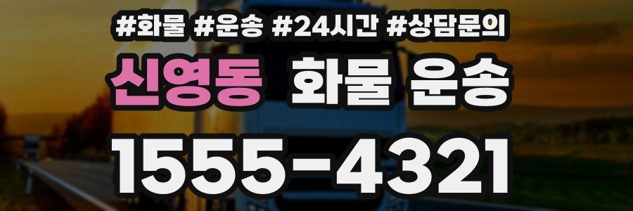 신영동 화물 운송
