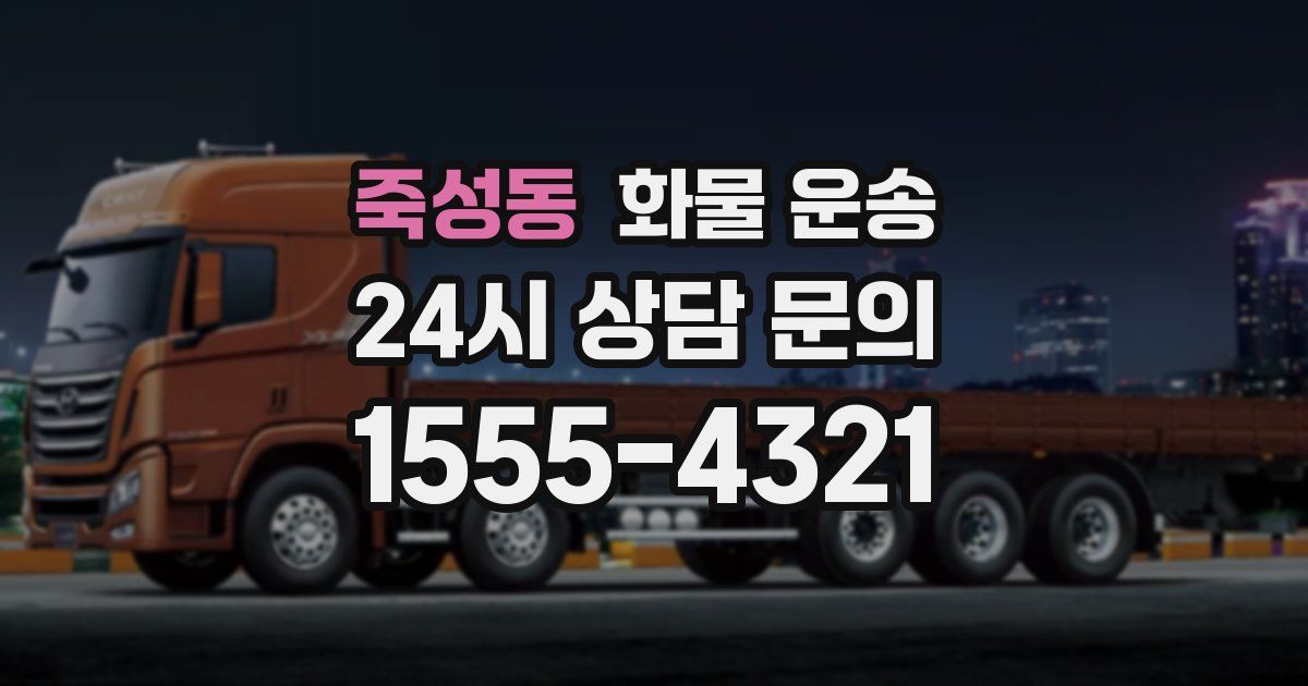 죽성동 화물 운송