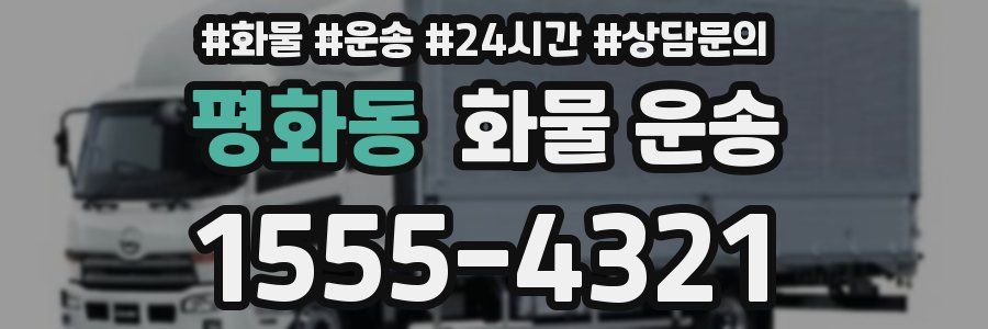 평화동 화물 운송