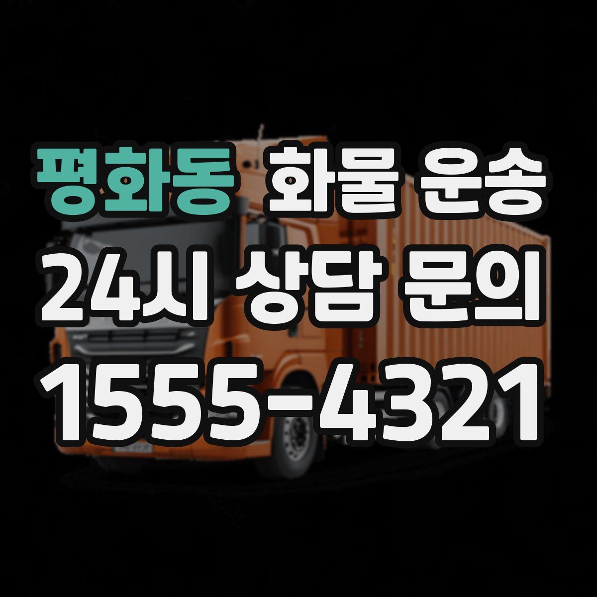 평화동 화물 운송