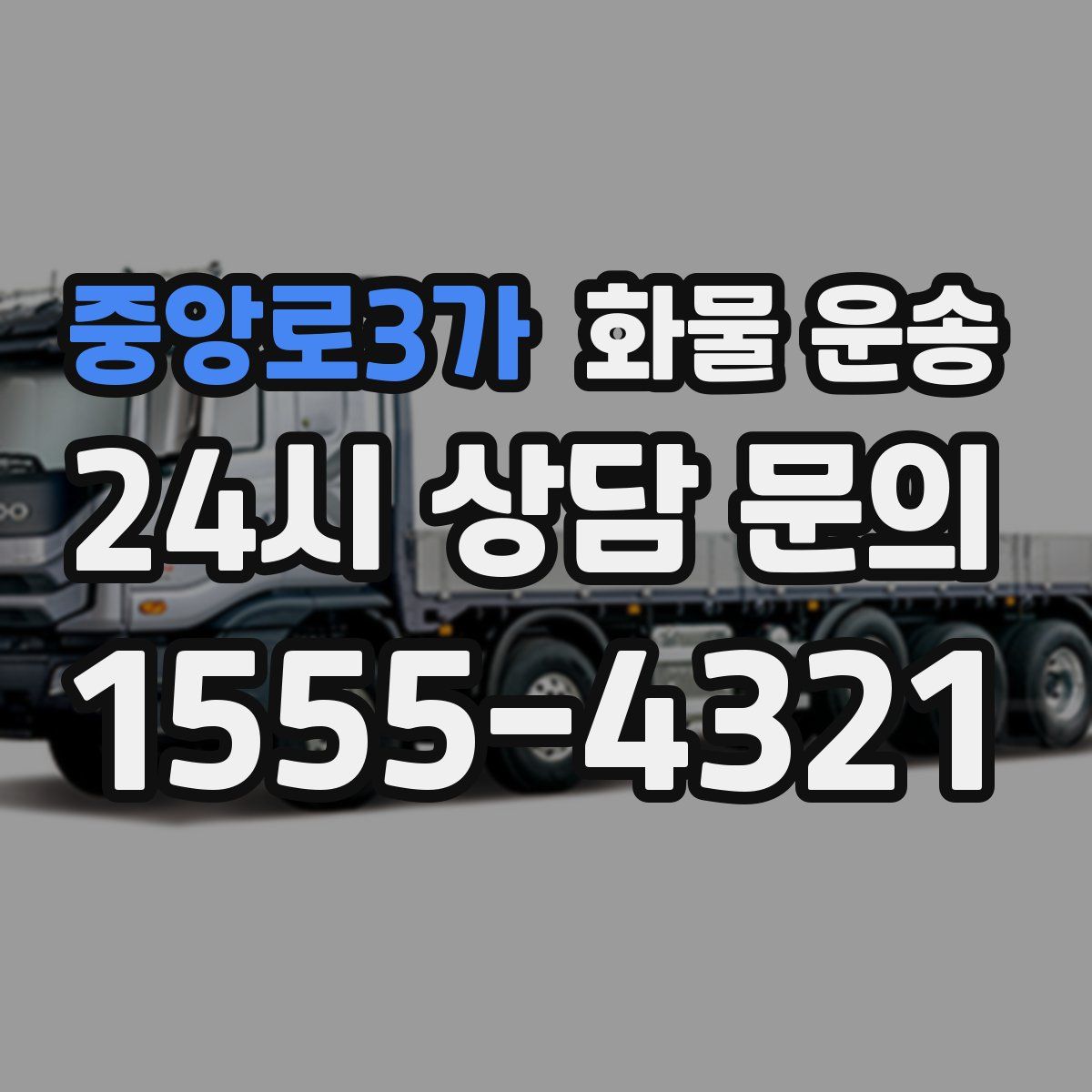 중앙로3가 화물 운송
