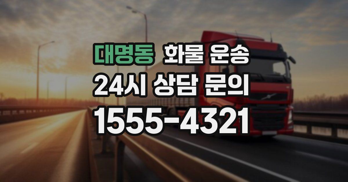 대명동 화물 운송