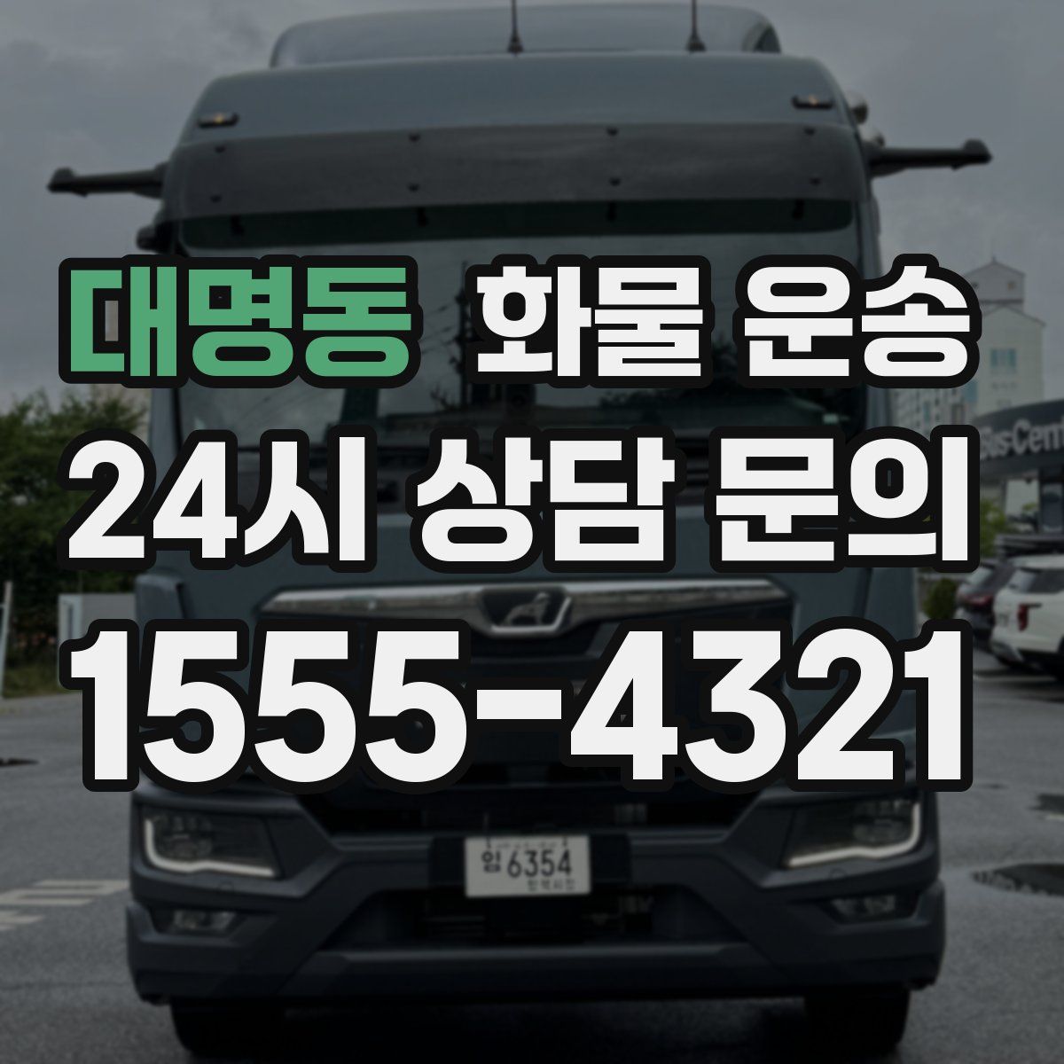 대명동 화물 운송