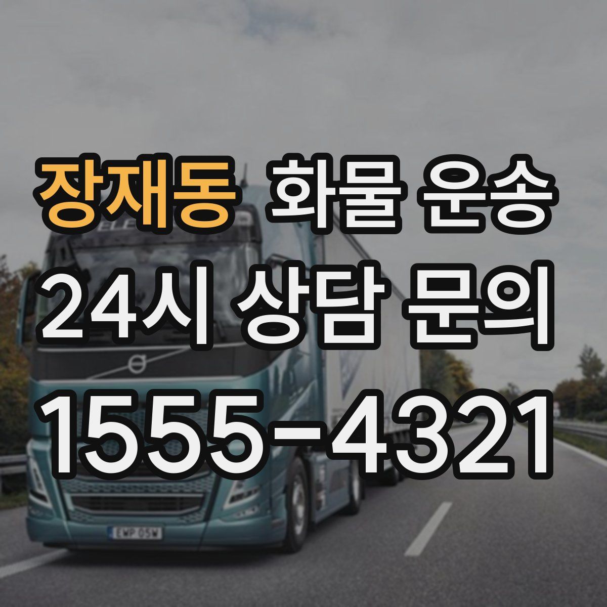 장재동 화물 운송