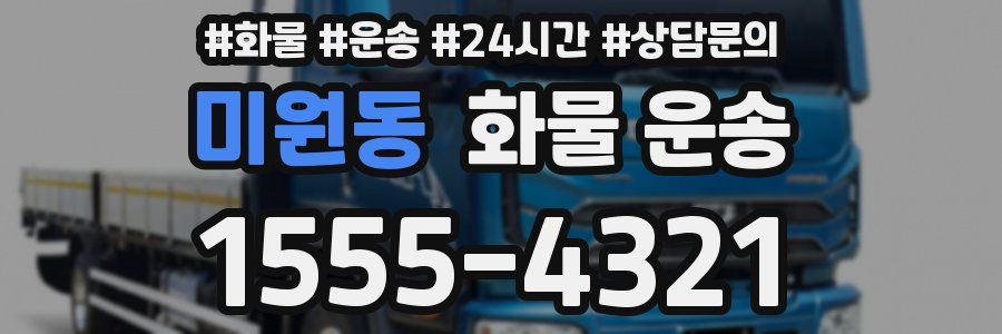 미원동 화물 운송
