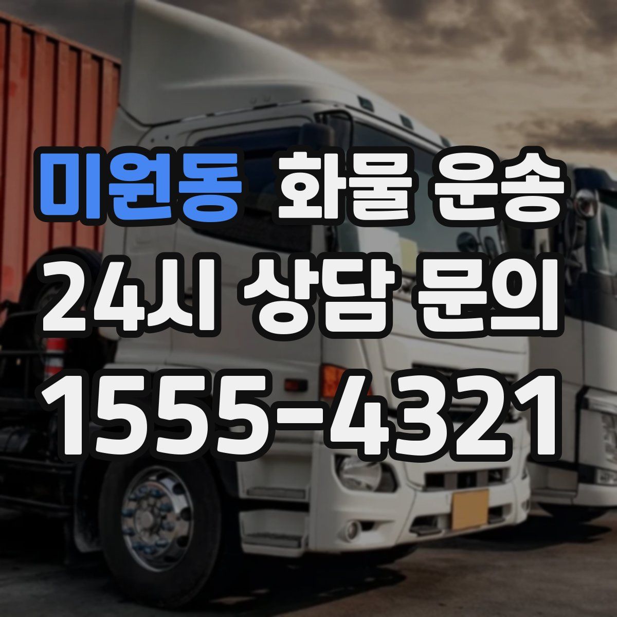 미원동 화물 운송