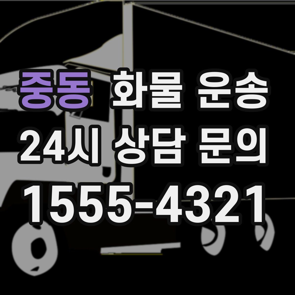 중동 화물 운송 새벽 출고 새벽 반입 일정 맞추는 방법