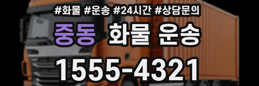 중동 화물 운송