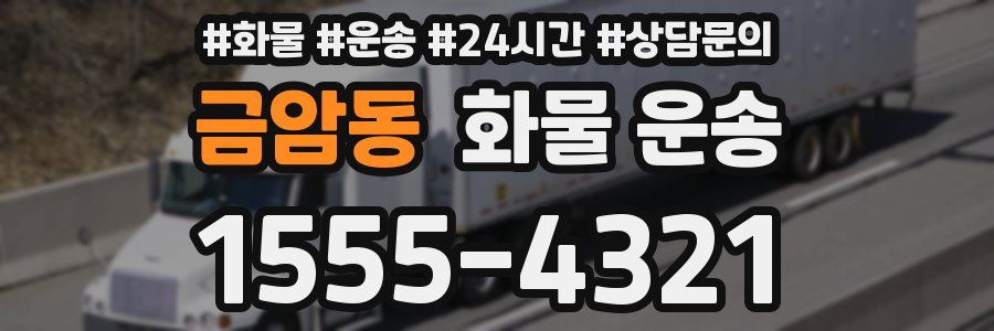 금암동 화물 운송