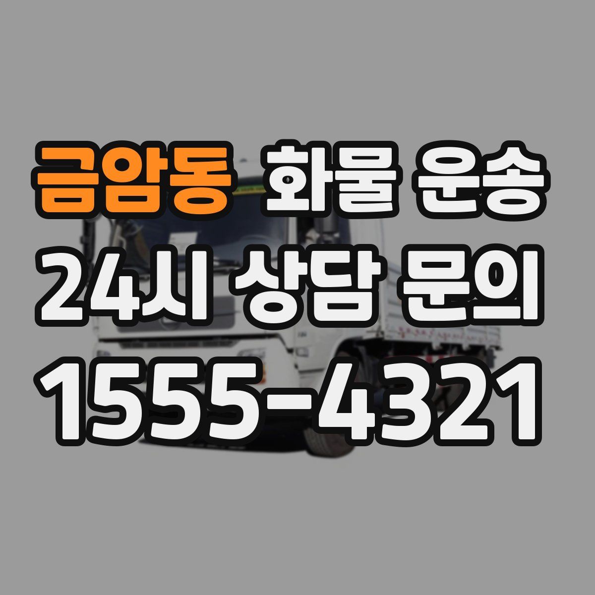 금암동 화물 운송