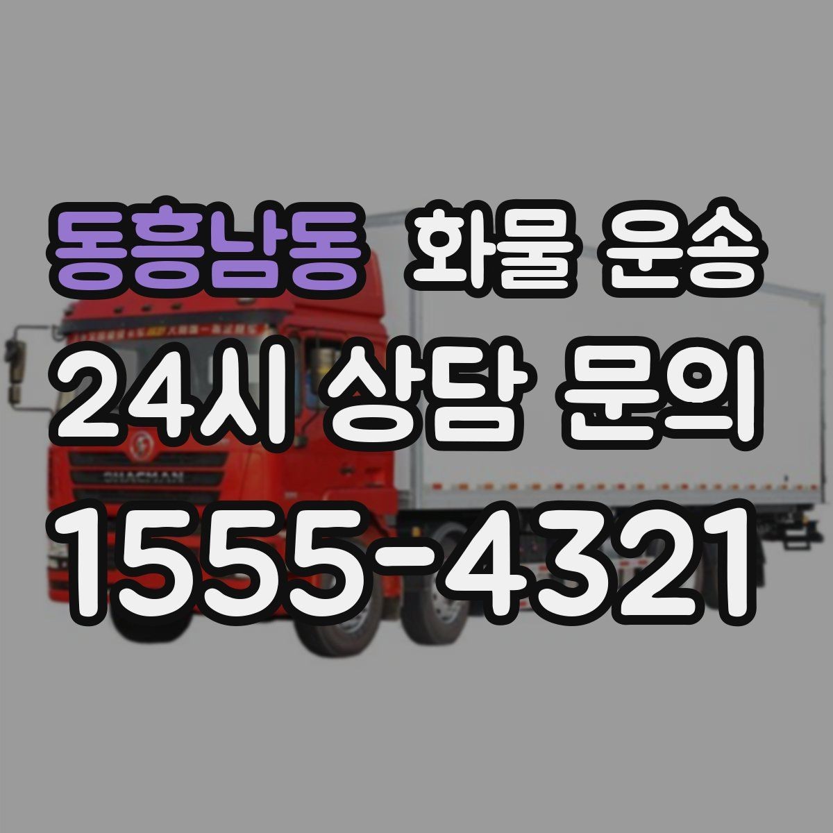 동흥남동 화물 운송 고층 반입이 필요한 화물 운송 팁