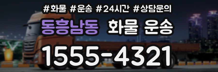 동흥남동 화물 운송