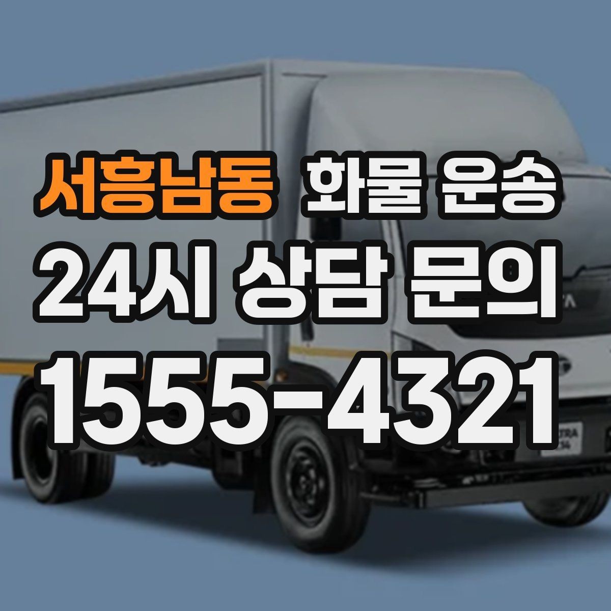 서흥남동 화물 운송 대기료가 발생하는 대표 상황 정리