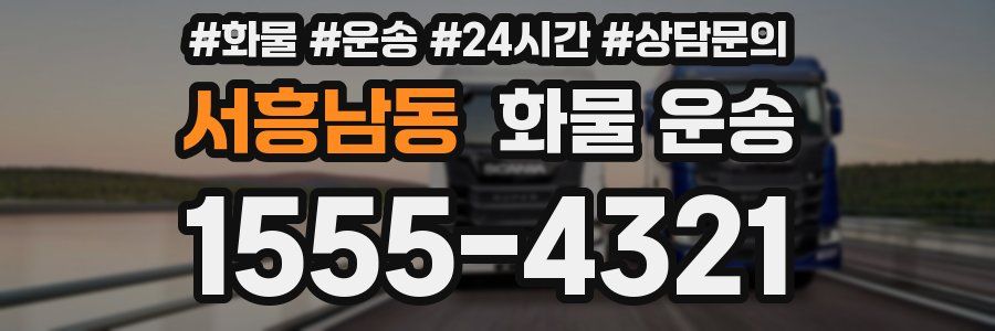 서흥남동 화물 운송
