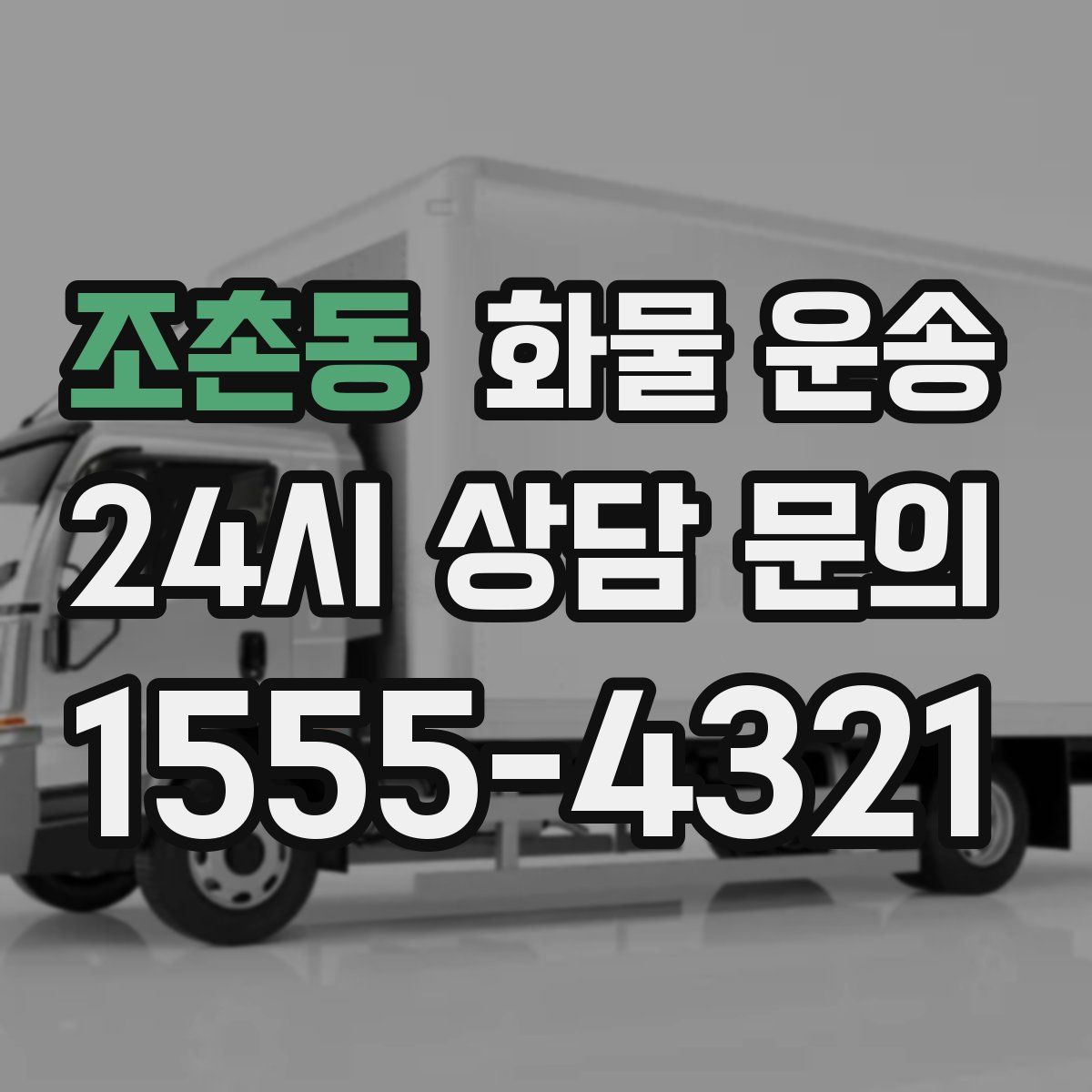 조촌동 화물 운송