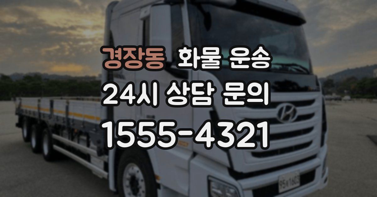 경장동 화물 운송