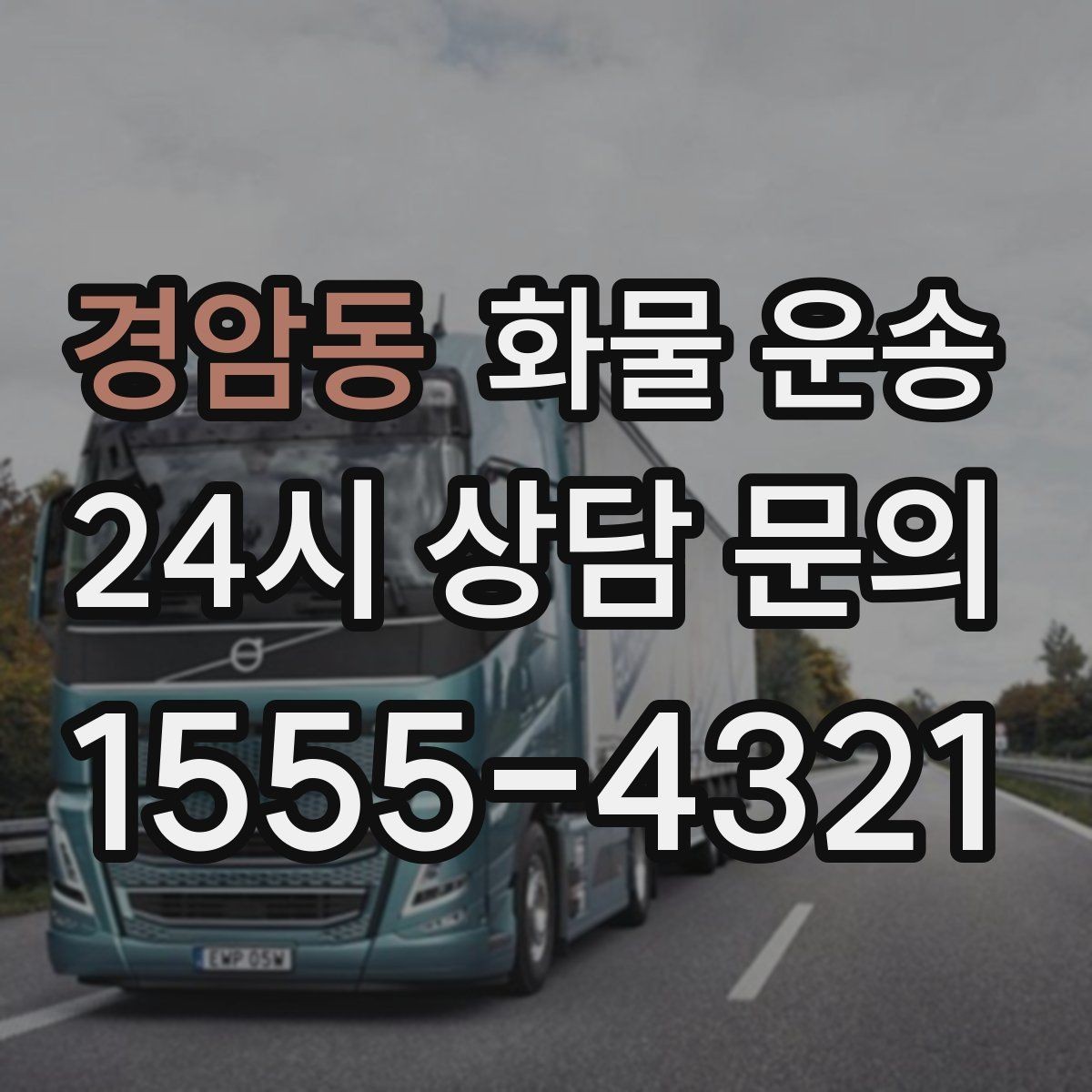 경암동 화물 운송 스트랩 고정이 중요한 이유를 쉽게 정리
