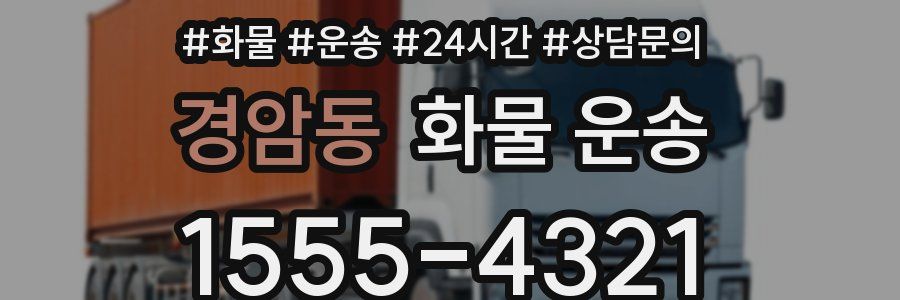 경암동 화물 운송