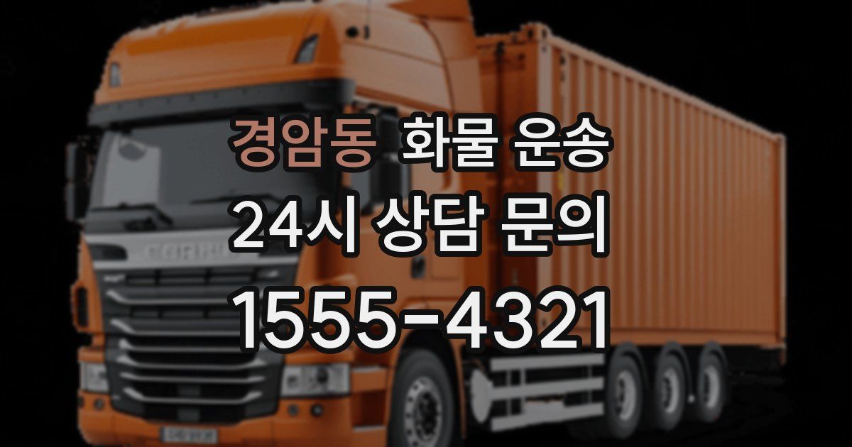 경암동 화물 운송