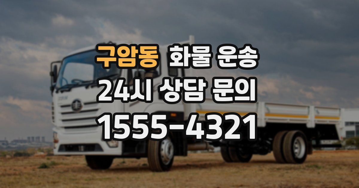 구암동 화물 운송