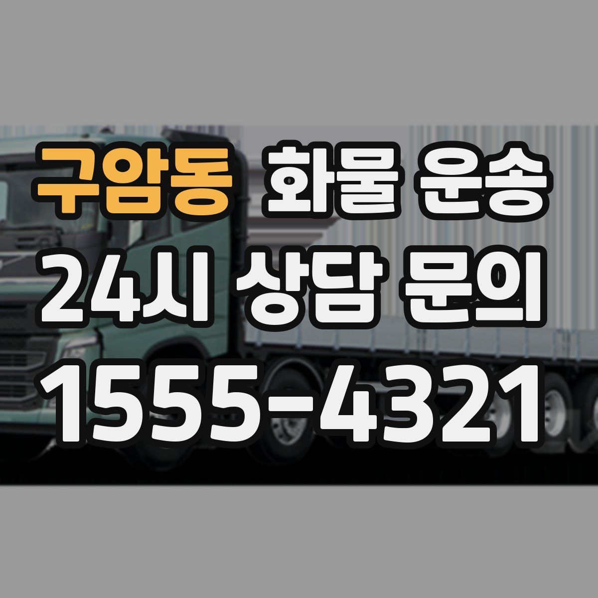 구암동 화물 운송