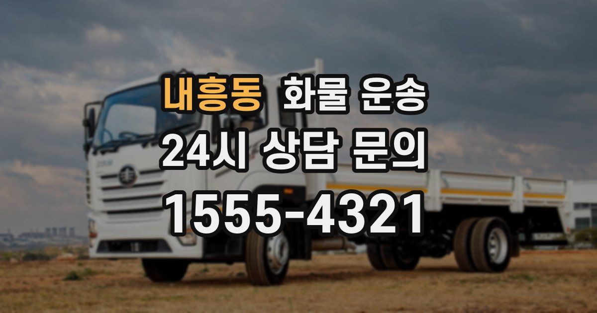 내흥동 화물 운송