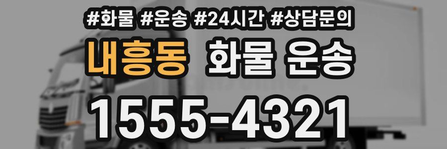 내흥동 화물 운송
