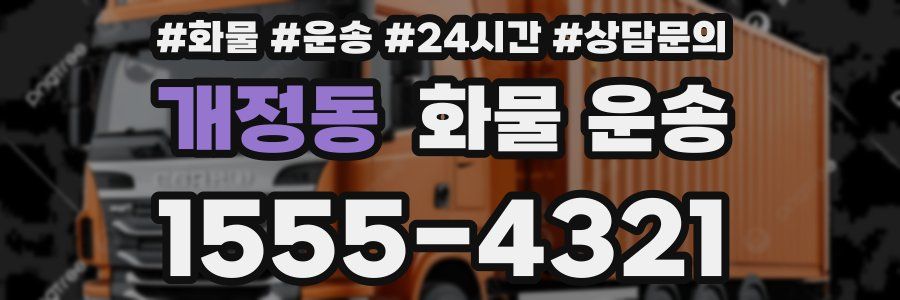 개정동 화물 운송