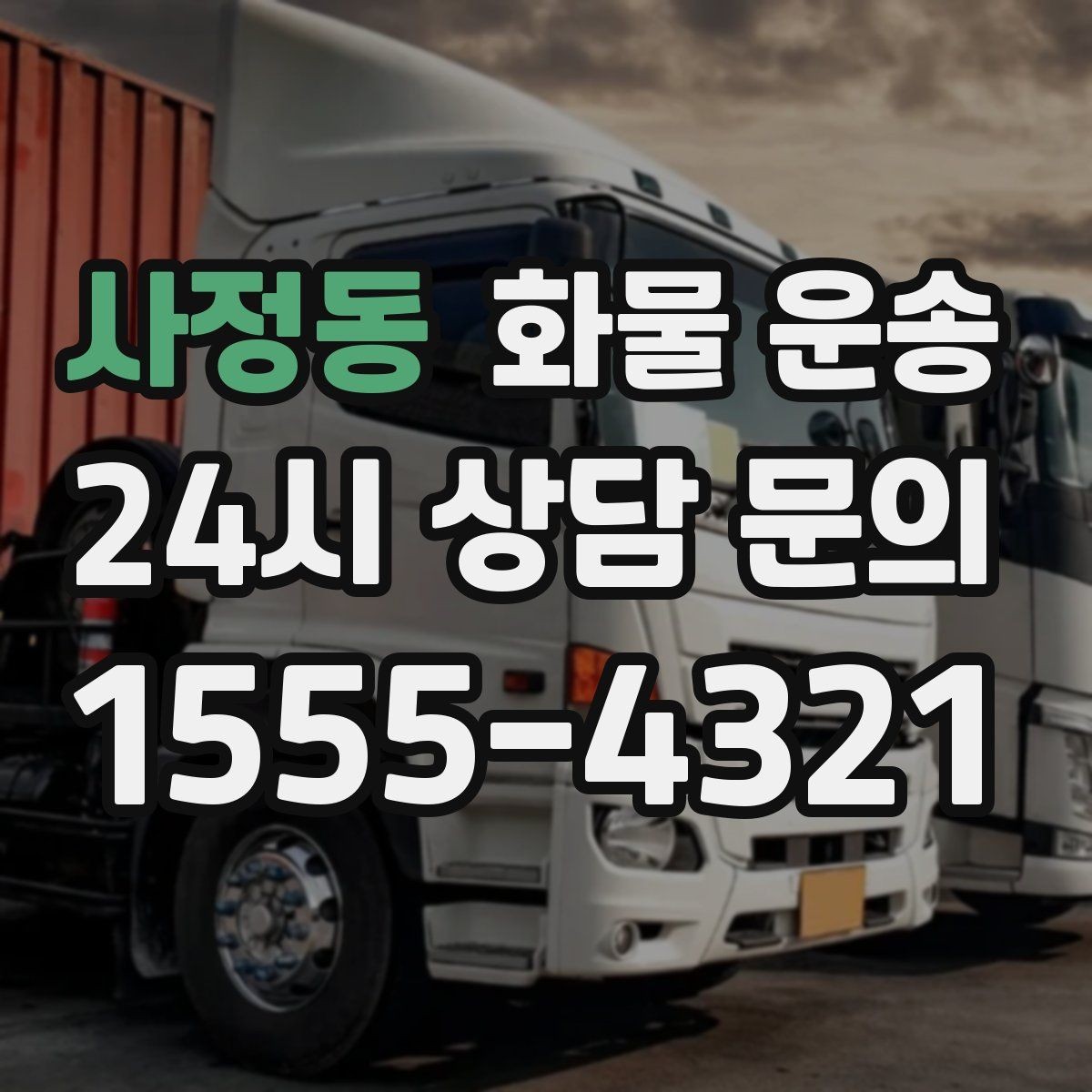 사정동 화물 운송 소량 화물도 합리적으로 보내는 방법