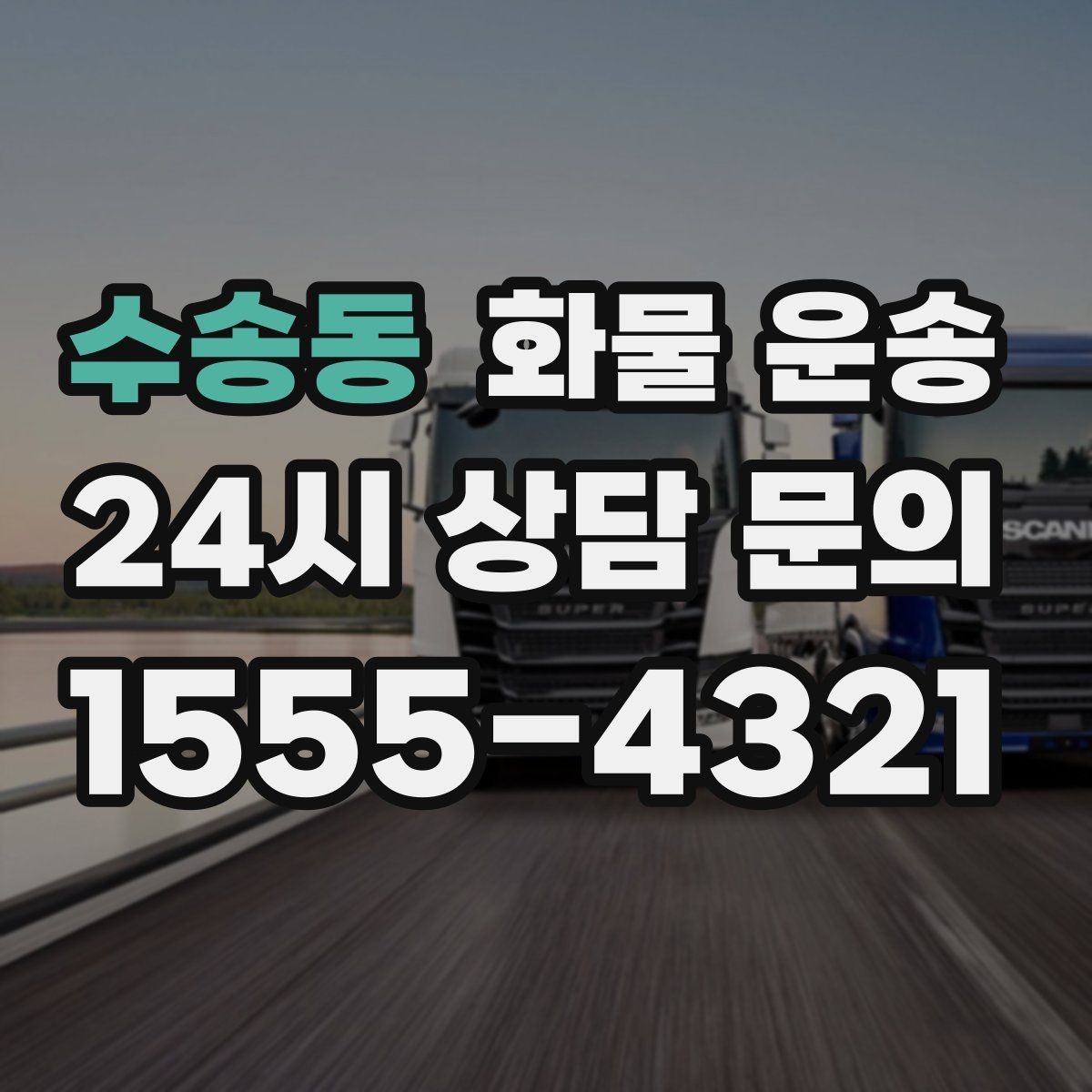수송동 화물 운송 무게 중심이 틀어지면 생기는 위험
