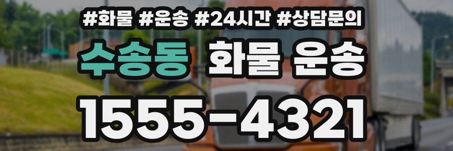 수송동 화물 운송