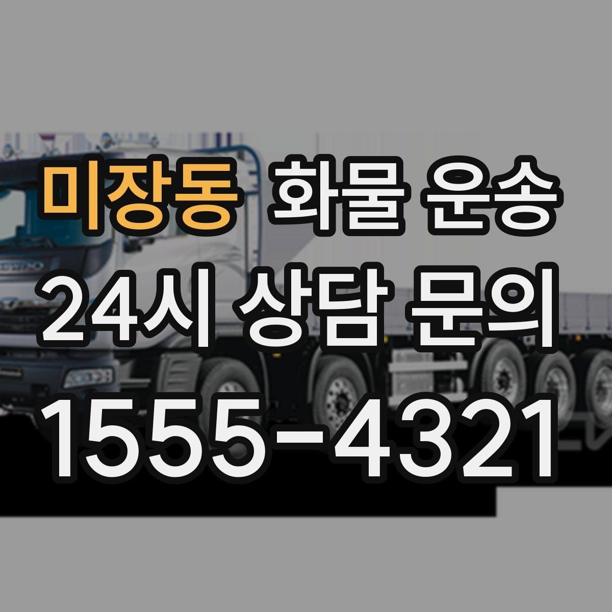 미장동 화물 운송 분산 출고보다 합배송이 유리한 이유