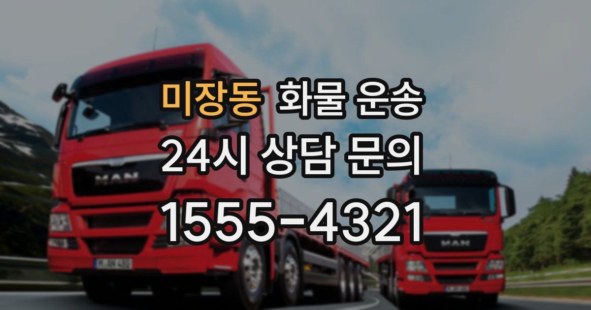 미장동 화물 운송