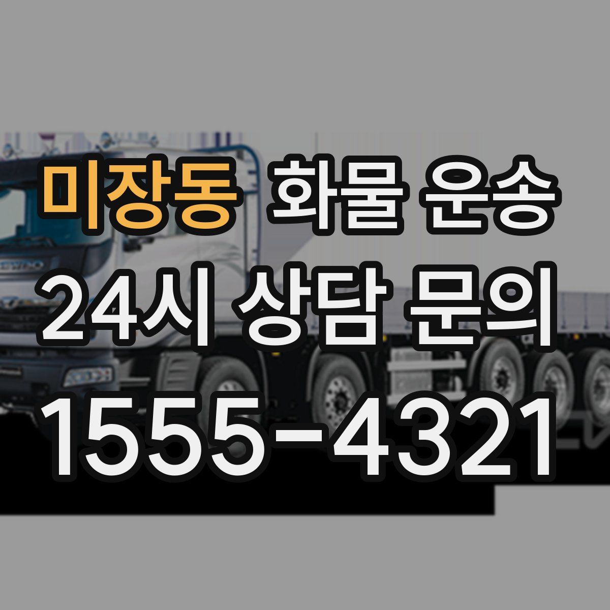 미장동 화물 운송