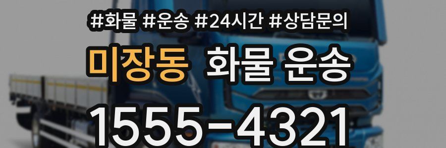 미장동 화물 운송