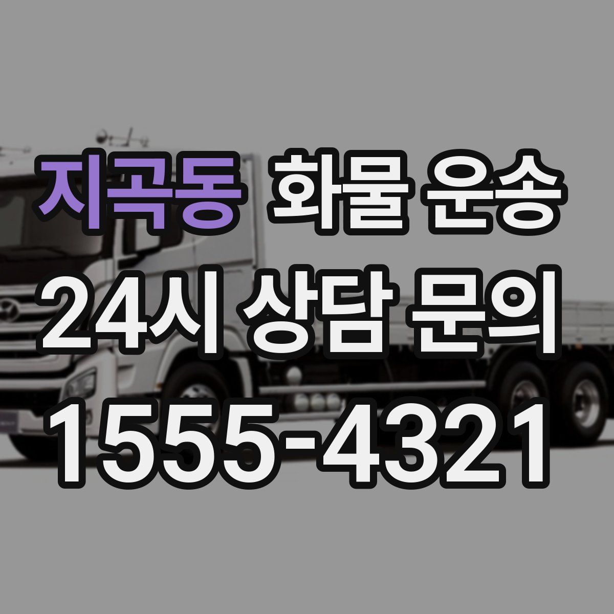 지곡동 화물 운송