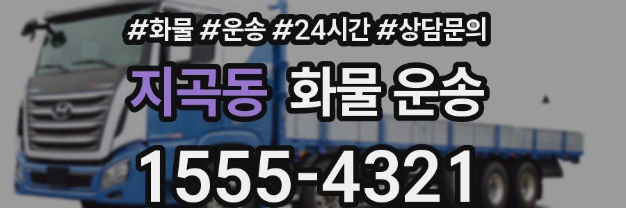 지곡동 화물 운송
