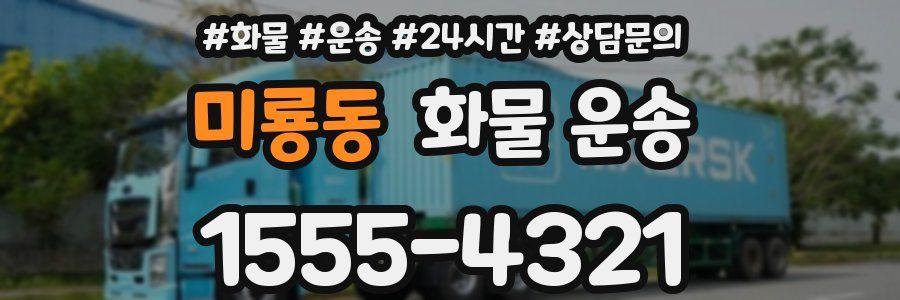 미룡동 화물 운송