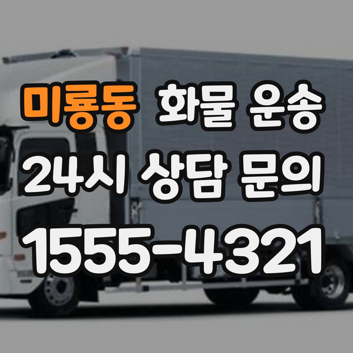 미룡동 화물 운송