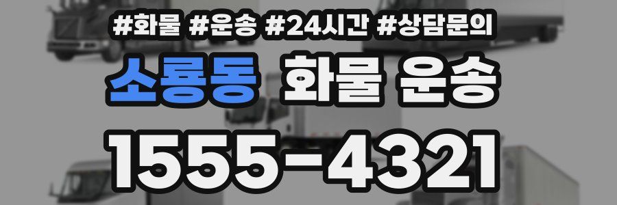 소룡동 화물 운송