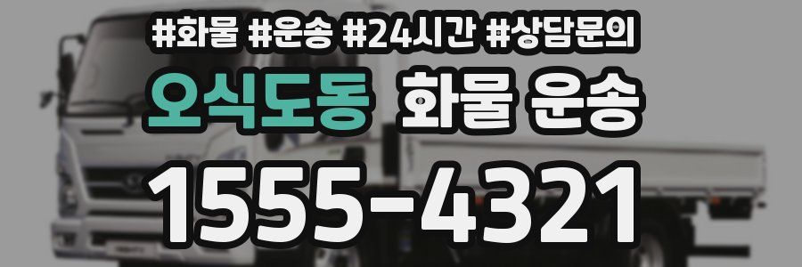 오식도동 화물 운송