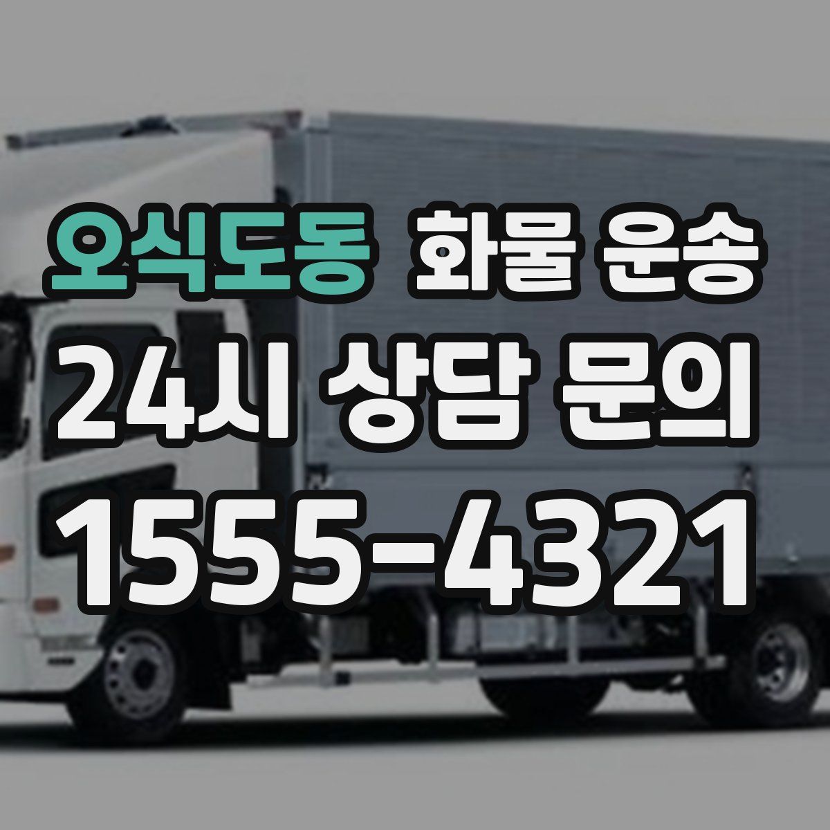 오식도동 화물 운송