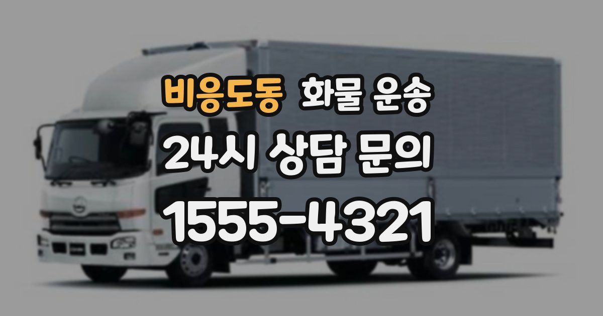 비응도동 화물 운송