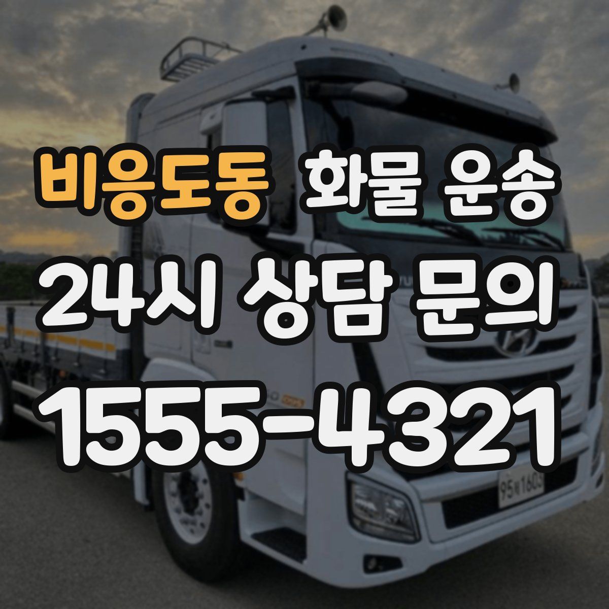 비응도동 화물 운송