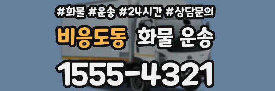 비응도동 화물 운송